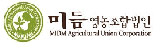 미듬영농조합법인