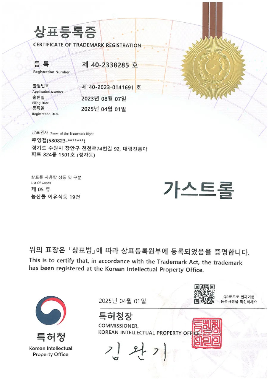 가스트롤 등록 상표