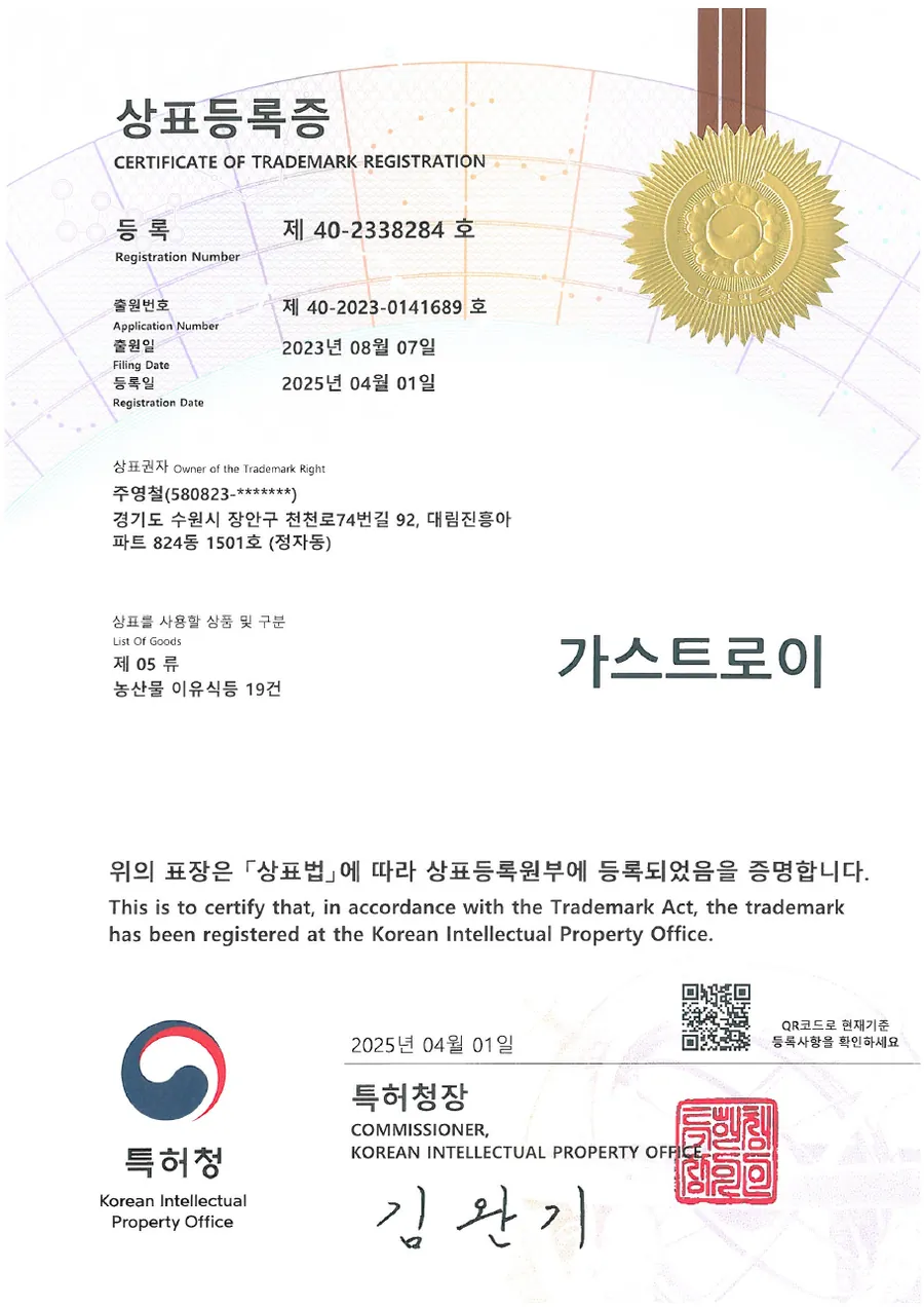 가스트로이 등록 상표