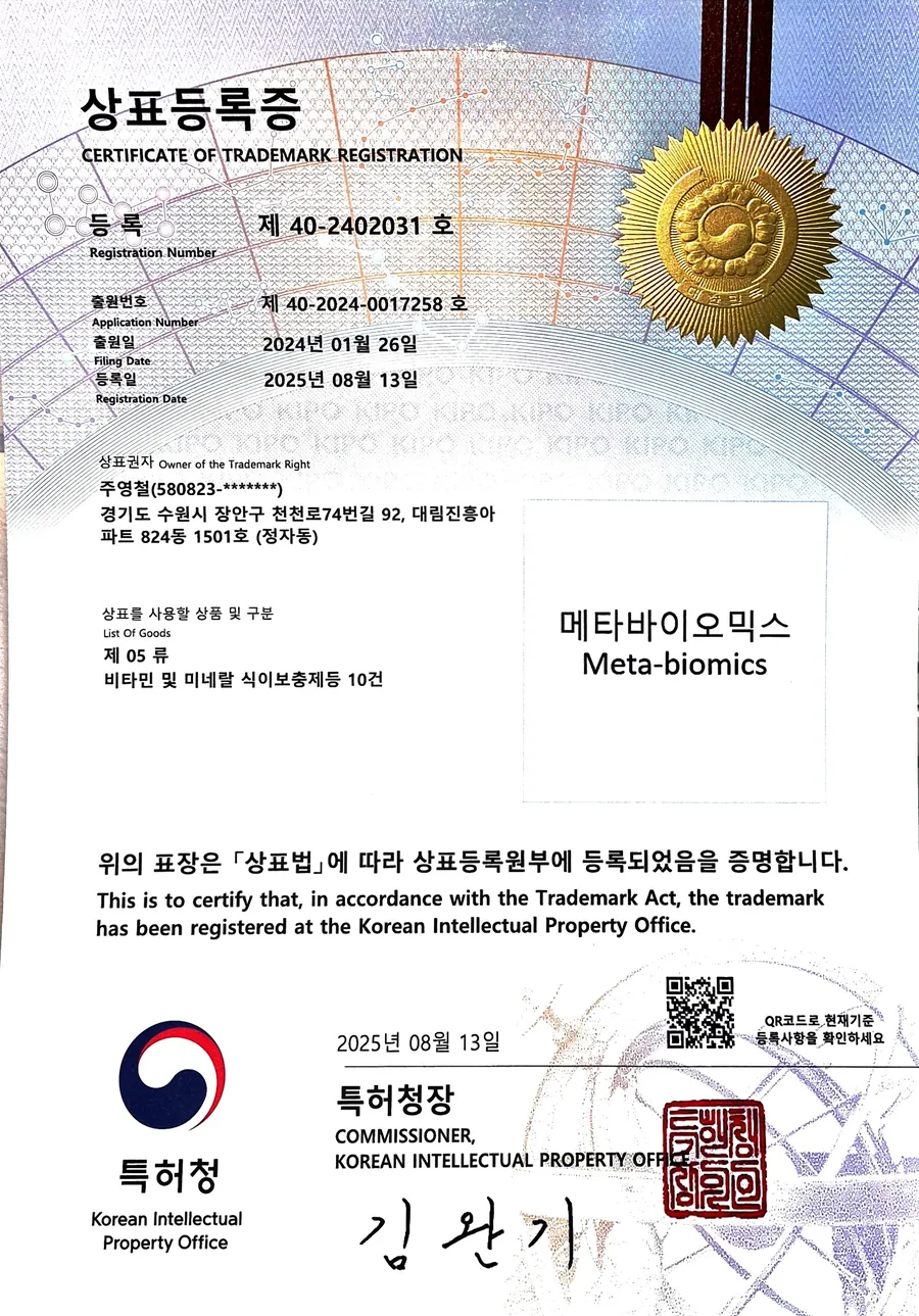메타바이오믹스 등록 상표