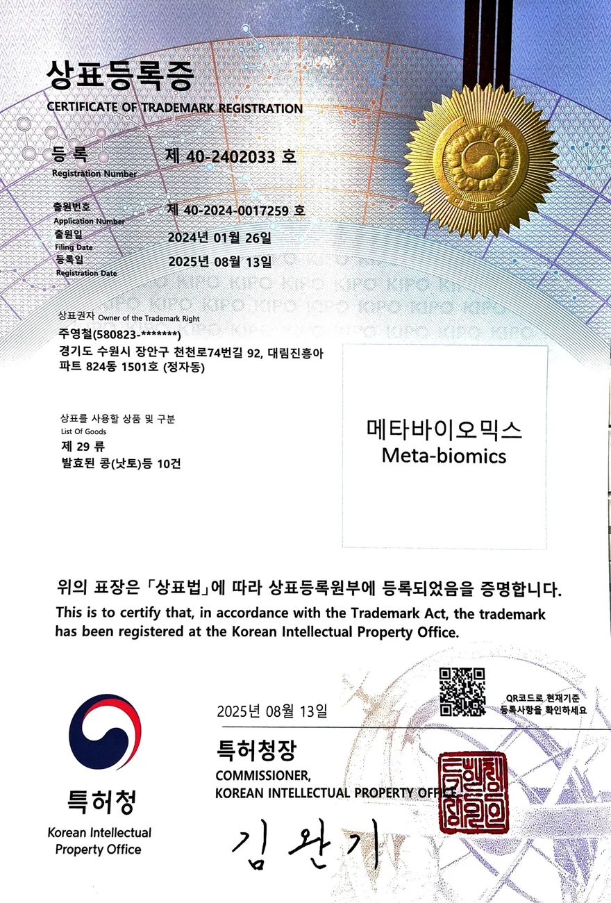 메타바이오믹스 등록 상표