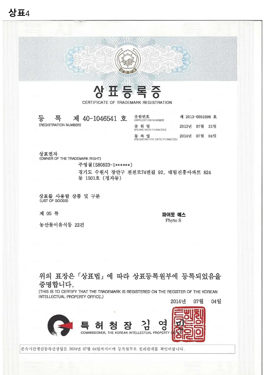 파이토 에스 등록 상표