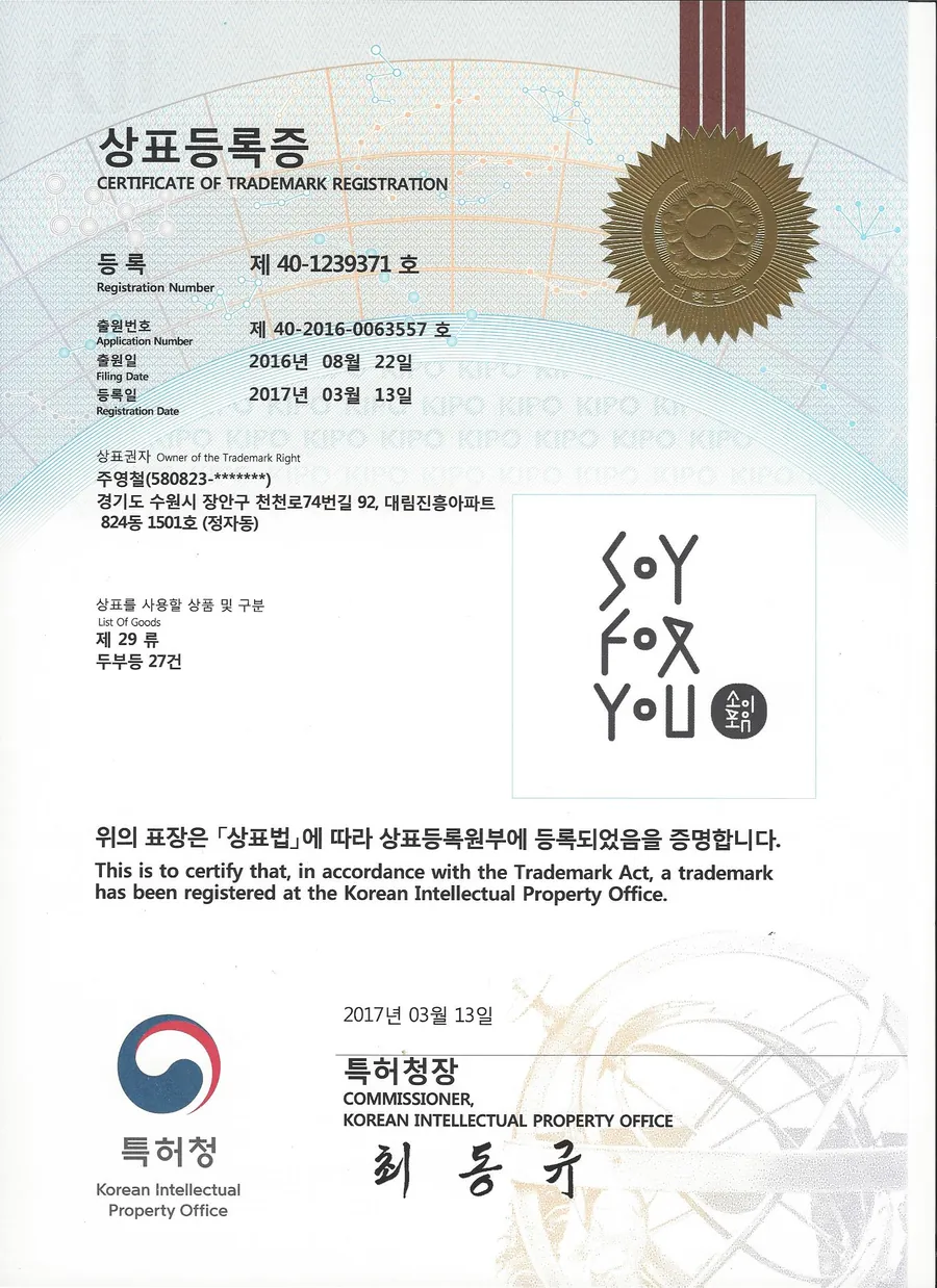 소이포유 등록 상표