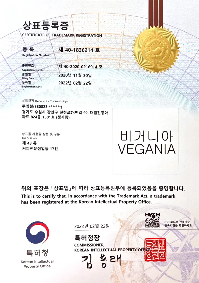 비거니아 등록 상표