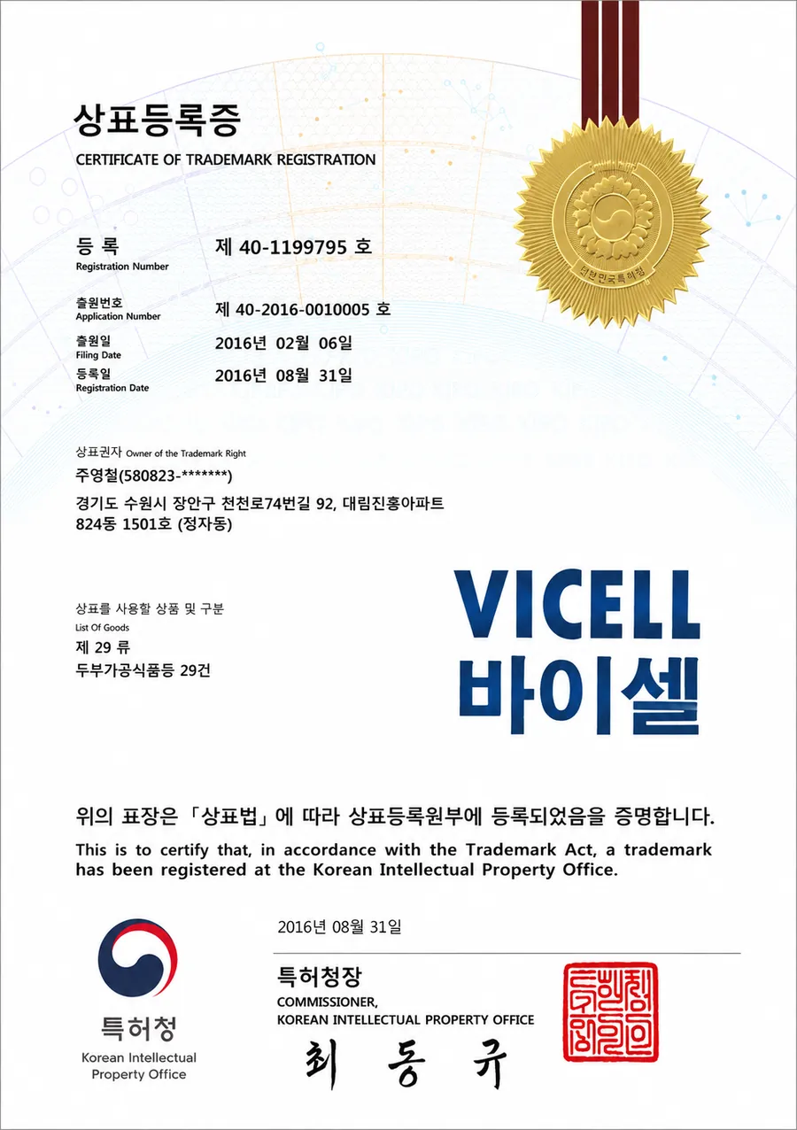 VICELL 바이셀 등록 상표